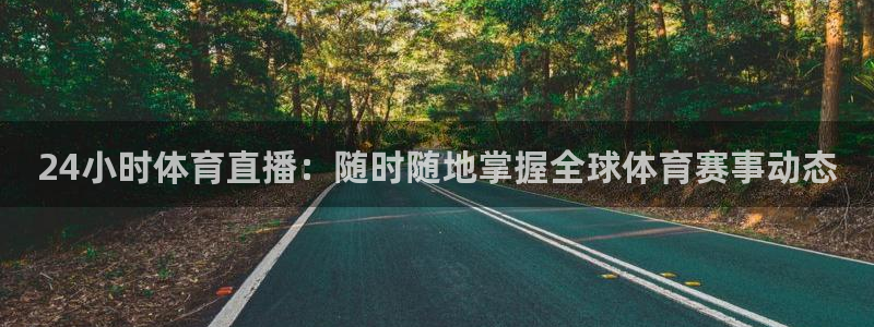 24小时体育直播：随时随地掌握全球体育赛事动态