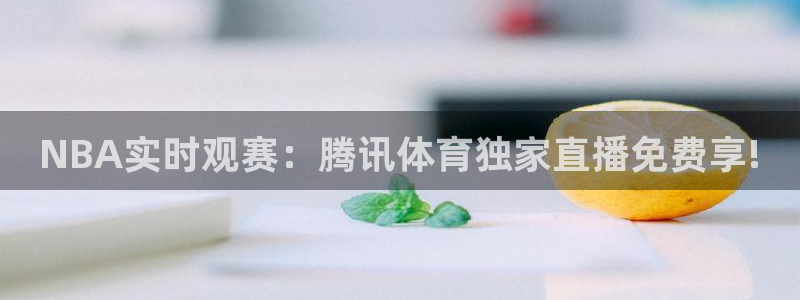 NBA实时观赛：腾讯体育独家直播免费享!