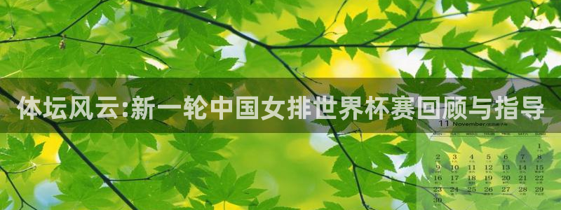 体坛风云:新一轮中国女排世界杯赛回顾与指导