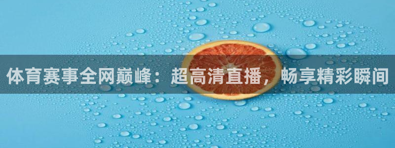 体育赛事全网巅峰：超高清直播，畅享精彩瞬间
