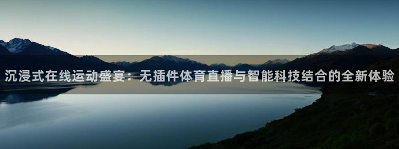 沉浸式在线运动盛宴：无插件体育直播与智能科技结合的全新体验