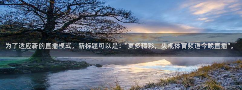 为了适应新的直播模式，新标题可以是：\