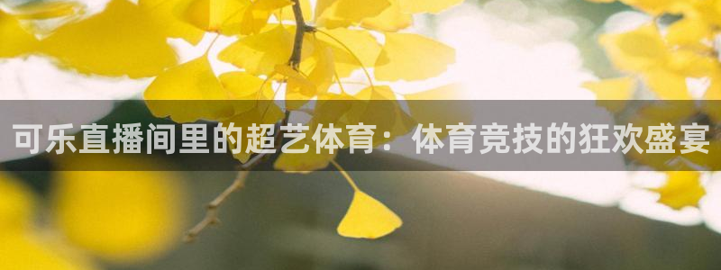 可乐直播间里的超艺体育：体育竞技的狂欢盛宴