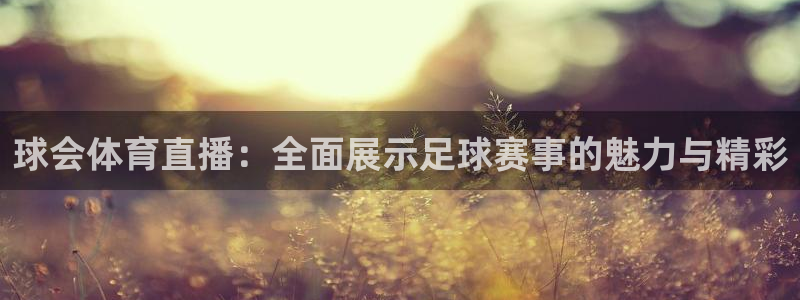 球会体育直播：全面展示足球赛事的魅力与精彩