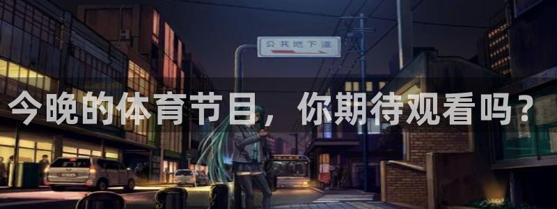 今晚的体育节目，你期待观看吗？