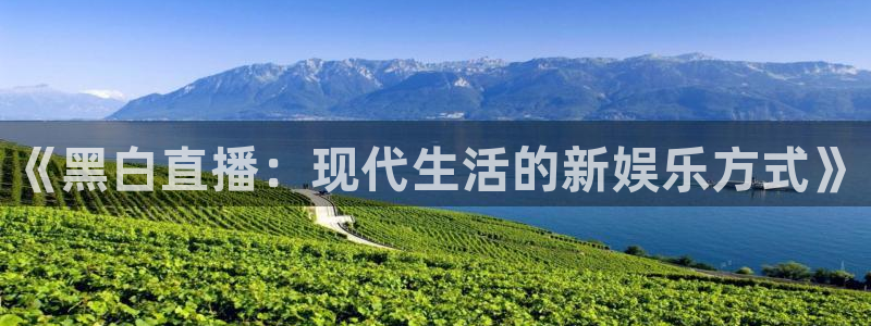 《黑白直播：现代生活的新娱乐方式》